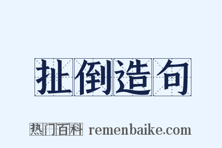 扯倒造句是什么意思的图片